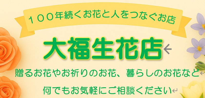 大福生花店｜100年続く花と人をつなぐお店